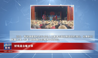 【图说天门】 好戏连台暖乡邻