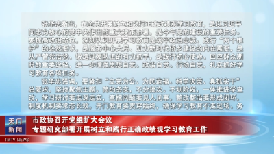 市政协召开党组扩大会议  专题研究部署开展树立和践行正确政绩观学习教育工作