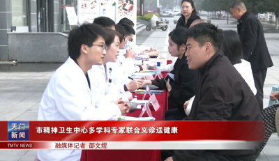 市精神卫生中心多学科专家联合义诊送健康