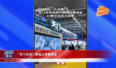 【抖音天门】 “天门衣尚”亮相上海服博会
