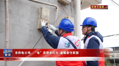 【新春走基层】  市供电公司：“电”亮侨乡灯火 温暖留守家园