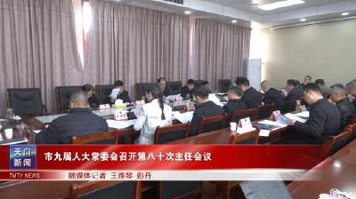 市九届人大常委会召开第八十次主任会议