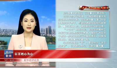 【树立和践行正确政绩观】 以百姓心为心