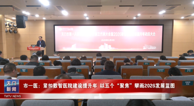 市一医：紧扣数智医院建设提升年  以五个“聚焦”擘画2026发展蓝图
