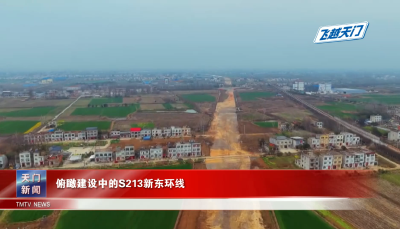 【飞越天门】 俯瞰建设中的S213新东环线