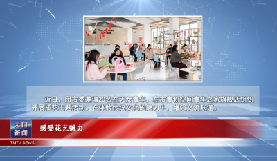 【图说天门】 感受花艺魅力