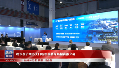 我市在沪举办天门纺织服装专场招商推介会
