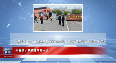 【图说天门】 干驿镇：护航开学第一天