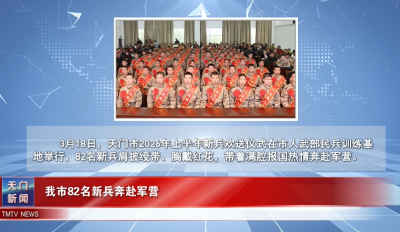 【图说天门】我市82名新兵奔赴军营