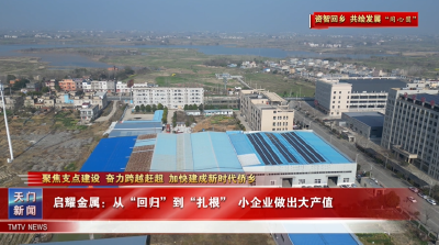 【聚焦支点建设 奋力跨越赶超 加快建成新时代侨乡·资智回乡 共绘发展“同心圆”】启耀金属：从“回归”到“扎根” 小企业做出大产值