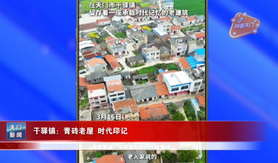 【抖音天门】干驿镇：青砖老屋 时代印记