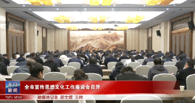 全市宣传思想文化工作座谈会召开