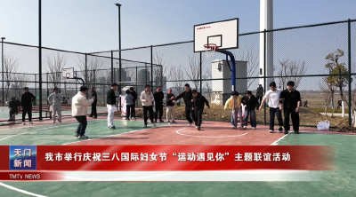 我市举行庆祝三八国际妇女节“运动遇见你”主题联谊活动
