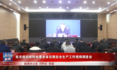 我市组织收听收看全省近期安全生产工作视频调度会