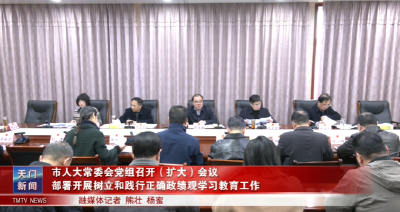 市人大常委会党组召开（扩大）会议  部署开展树立和践行正确政绩观学习教育工作