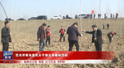 我市开展市直机关干部义务植树活动