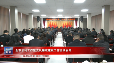 全市水利工作暨党风廉政建设工作会议召开
