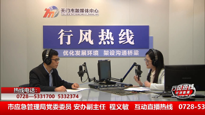 【市应急管理局】3月13日 行风热线