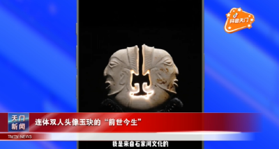 【抖音天门】连体双人头像玉玦的“前世今生”