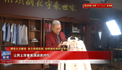 【聚焦支点建设 奋力跨越赶超 加快建成新时代侨乡·服装电商 织就“天门衣尚”新丝路】  张晓林：年过七旬再创业 “打样”电商直播新赛道