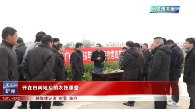 【记者走基层】  开在田间地头的农技课堂