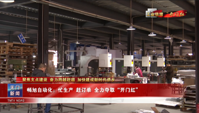 【聚焦支点建设 奋力跨越赶超 加快建成新时代侨乡·工业倍增“开门红”】 畅旭自动化：忙生产 赶订单 全力夺取“开门红”