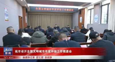 我市召开全国文明城市年度评估工作推进会