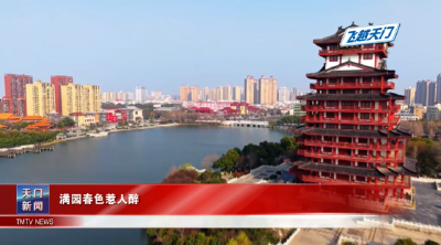 【飞越天门】 满园春色惹人醉