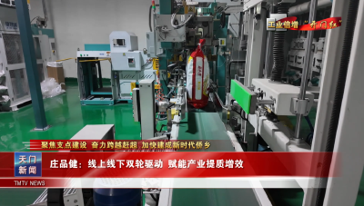 【聚焦支点建设 奋力跨越赶超 加快建成新时代侨乡·工业倍增“开门红”】 庄品健：线上线下双轮驱动 赋能产业提质增效