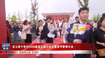 岳口高中举行2026届高三成人仪式暨高考誓师大会