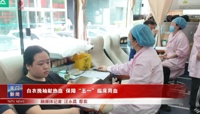 白衣挽袖献热血 保障“五一”临床用血