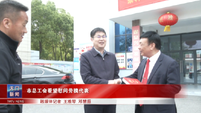市总工会看望慰问劳模代表