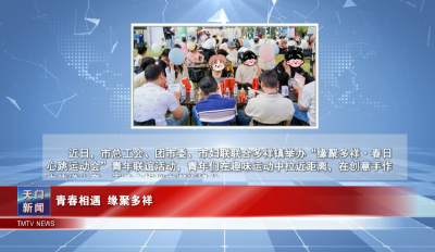 【图说天门】 青春相遇 缘聚多祥