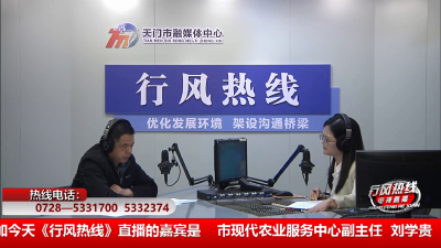 【市现代农业服务中心】4月3日 行风热线