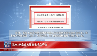 【图说天门】 我市2家企业入选省级试点单位