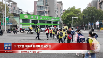 天门交警保障清明假期交通安全