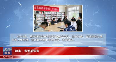 【图说天门】胡市：书香觅知音  