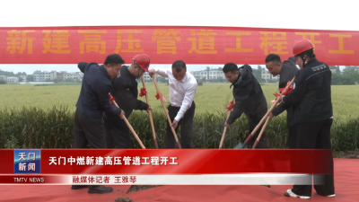 天门中燃新建高压管道工程开工