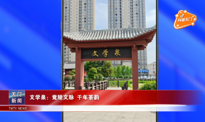 【抖音天门】 文学泉：竟陵文脉 千年茶韵
