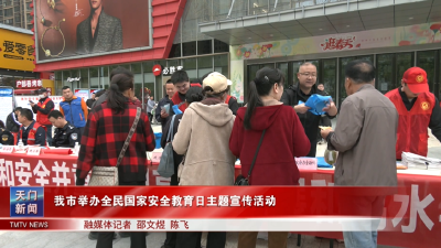 我市举办全民国家安全教育日主题宣传活动