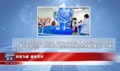【图说天门】 科普为媒 邂逅美好