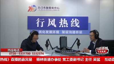 【杨林街道办事处】4月27日 行风热线
