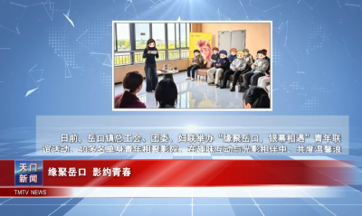 【图说天门】  缘聚岳口 影约青春