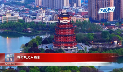【飞越天门】 城市风光入画来