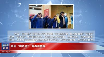 【图说天门】 红色“剧本杀” 青春话联谊