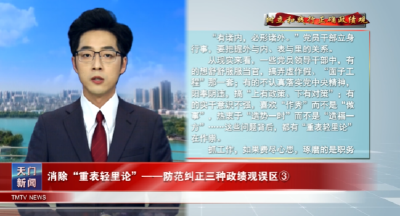 【树立和践行正确政绩观】  消除“重表轻里论”——防范纠正三种政绩观误区③