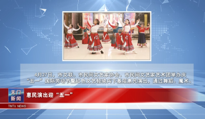 【图说天门】 惠民演出迎“五一”