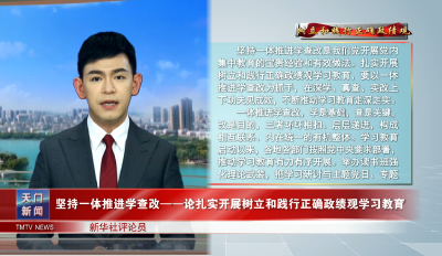 【树立和践行正确政绩观】 坚持一体推进学查改 ——论扎实开展树立和践行正确政绩观学习教育