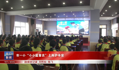 市一小“小小监督员”上岗护平安