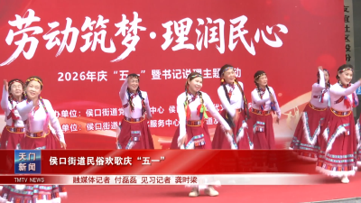 侯口街道民俗欢歌庆“五一”